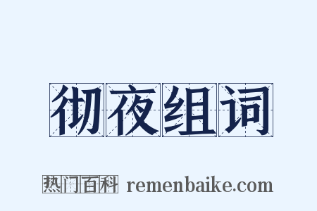 彻夜组词是什么意思的图片